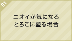 01.ニオイが気になるとろこに塗る場合