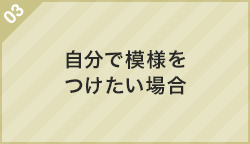 03.自分で模様をつけたい場合