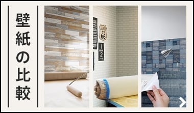 壁紙の比較