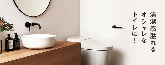 清潔感溢れるオシャレなトイレに!