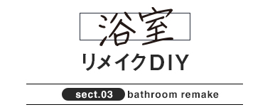 浴室リメイクDIY