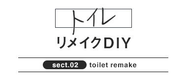 トイレリメイクDIY