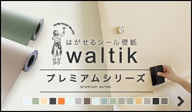 シール壁紙 waltik プレミアムシリーズ