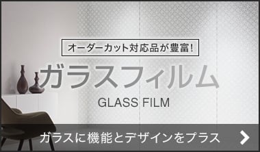 >窓ガラスフィルム