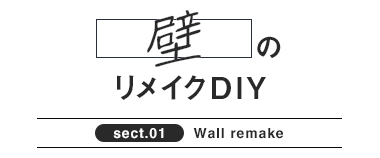 壁のリメイクDIY