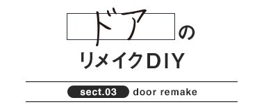 ドアのリメイクDIY