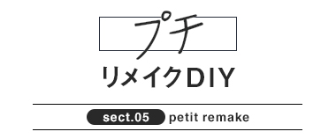 プチリメイクDIY