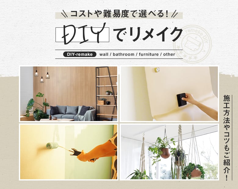 DIYでリメイク