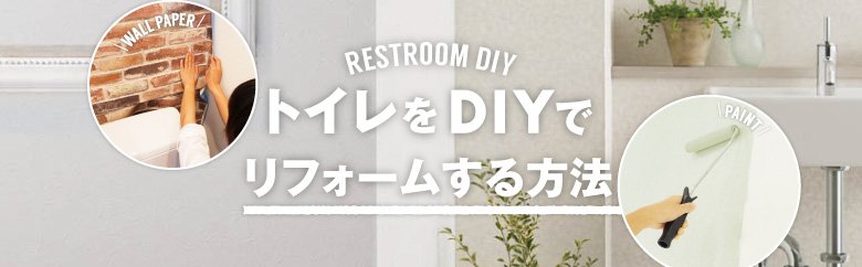 トイレをDIYでリフォームする方法