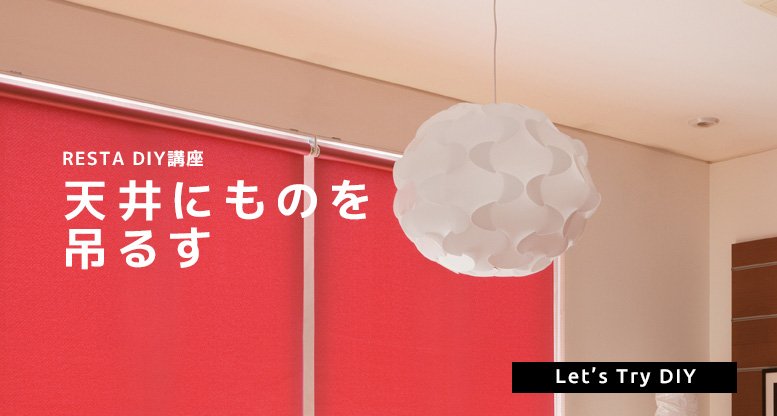 天井に吊るす RESTA DIY講座