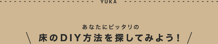 あなたにぴったりの床のDIY方法を探してみよう！