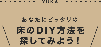 あなたにぴったりの床のDIY方法を探してみよう！