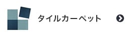 タイルカーペット