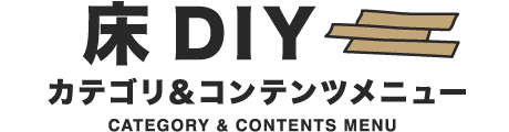 クッションフロアDIY