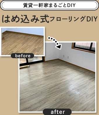 はめ込み式フローリングDIY