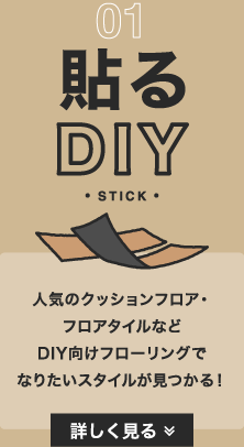 貼るDIY