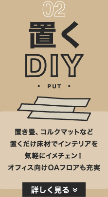 置くDIY