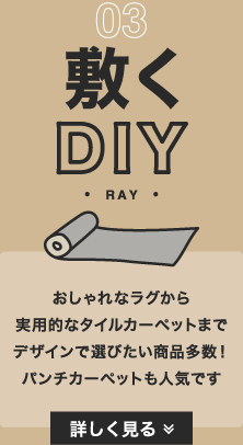 敷くDIY