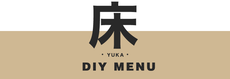 床のDIYmenu