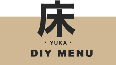 床のDIYmenu