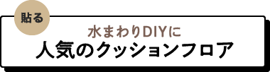 水まわりDIYに人気のクッションフロア