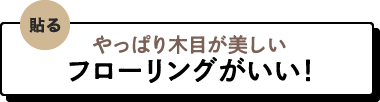 やっぱり木目が美しいフローリングがいい！