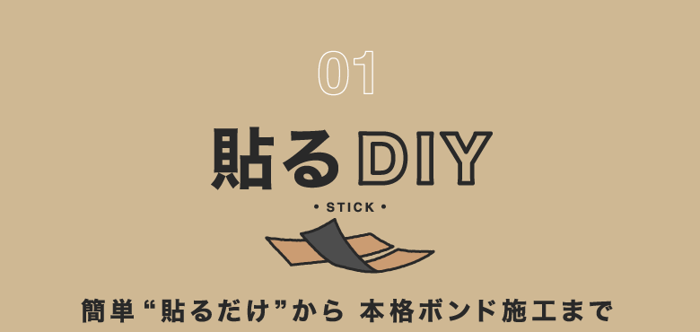 床の「貼るDIY」