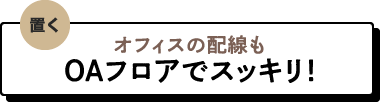 OAフロアでオフィスの配線がスッキリ！