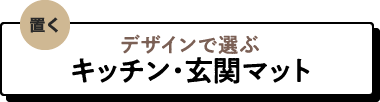 デザインで選ぶキッチン・玄関マット