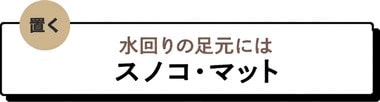 水回りの足元にはスノコ・水まわりマット
