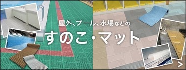 スノコ・水まわりマット
