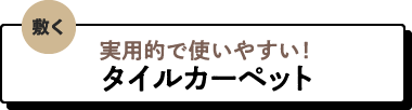 実用的で使いやすい！タイルカーペット