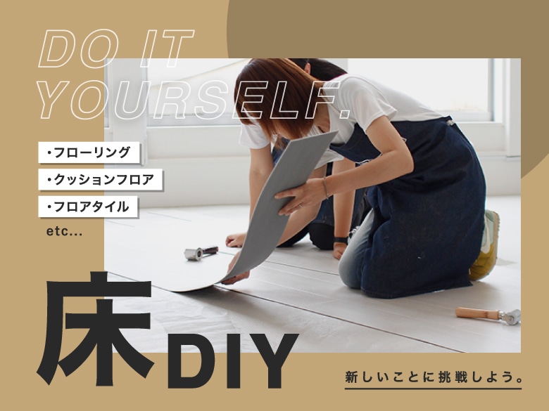 なるほど！DIY入門【床のDIY編】｜DIYショップRESTA