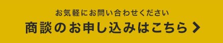 商談のお申し込みはこちら