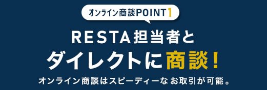 RESTA担当者とダイレクトに商談！