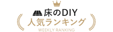 床のDIY 人気ランキング