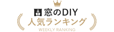 窓のDIY 人気ランキング