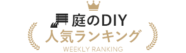 庭のDIY 人気ランキング