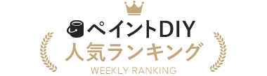 ペイントDIY 人気ランキング