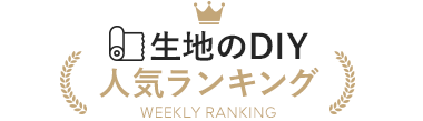 生地のDIY 人気ランキング