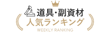 道具・副資材 人気ランキング