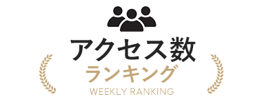 アクセスランキング