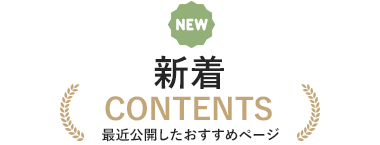 新着コンテンツ