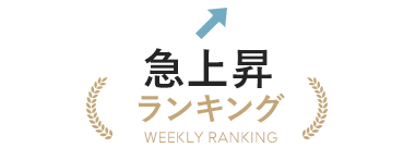 急上昇ランキング