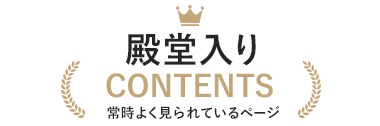 殿堂入り