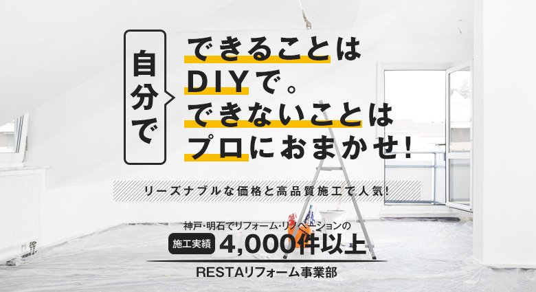 自分でできることはDIYで。できないことはプロにおまかせ！