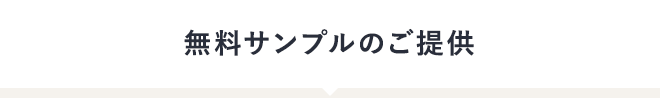 無料サンプルのご提供