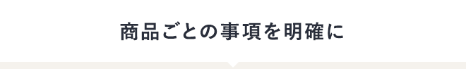 商品ごとの事項を明確に