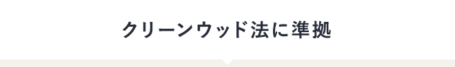 クリーンウッド法に準拠