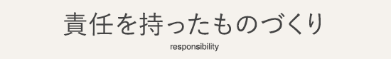 責任を持ったものづくり